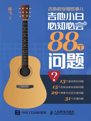 cover image of 吉他初学那些事儿